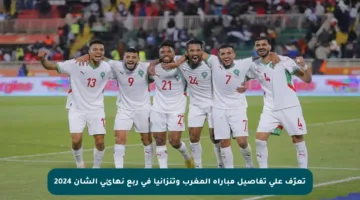 تعرّف على تفاصيل مباراة المغرب وتنزانيا في ربع نهائي الشان 2024
